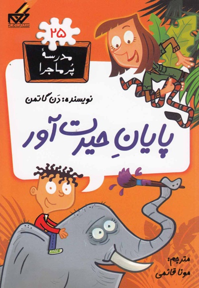 پایان حیرت آور